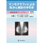 マンモグラフィによる乳がん検診の手引き 精度管理マニュアル