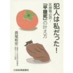 犯人は私だった! 医療職必読!「平穏死」の叶え方
