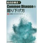 総合診療流!Common Diseaseの掘り下げ方