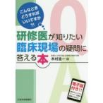 こんなときどうすればいいですか?!研修医が知りたい臨床現場の疑問に答える本