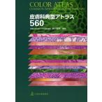 皮膚科典型アトラス560