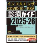ショッピングインフルエンザ インフルエンザ・COVID-19・RSV診療ガイド 2025-26