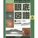 眼底図譜 カラーアトラス