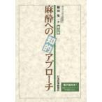 麻酔への知的アプローチ