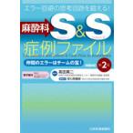 麻酔科S＆S症例ファイル エラー回避の思考回路を鍛える! 仲間のエラーはチームの宝!