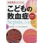 結局現場でどうする?こどもの敗血症 Sepsis，ショック