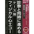 あなたも名医!診察と同時に進めるケース別フィジカル心エコー 身体所見×心エコー