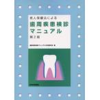 老人保健法による歯周疾患検診マニュアル