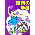 略画の手帳
