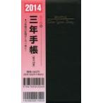 2014年版 26.掌中判三年手帳
