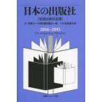 日本の出版社 全国出版社名簿 2014-2015
