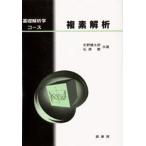 複素解析