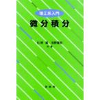 微分積分 理工系入門