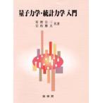 量子力学・統計力学入門