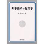 非平衡系の物理学