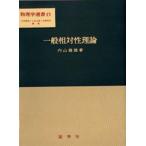 一般相対性理論 （物理学選書 15） 内山竜雄／著 相対性物理学の本