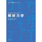 解析力学