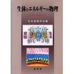 生体とエネルギーの物理 生命力のみなもと
