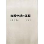 機器分析の基礎