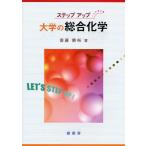 大学の総合化学