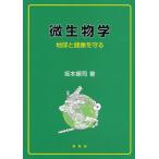 微生物学 地球と健康を守る