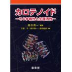 カロテノイド その多様性と生理活性