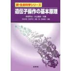 遺伝子操作の基本原理