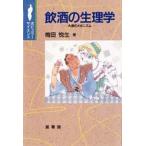 飲酒の生理学 大虎のメカニズム