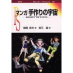 マンガ手作りの宇宙 身近な材料で“宇宙”を工作する
