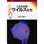 したたかなウイルスたち
