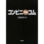コンビニ・ドットコム