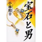 宝石と男 商業史発掘ノンフィクション