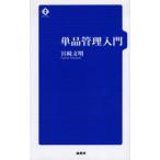 単品管理入門