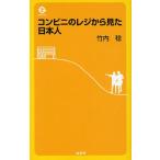 コンビニのレジから見た日本人