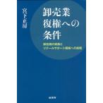 卸売業復権への条件 卸危機の実像とリテールサポート戦略への挑戦