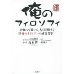 俺のフィロソフィ 仕組みで勝って、人で圧勝する俺のイタリアンの成功哲学