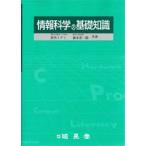 情報科学の基礎知識