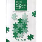 理工系パソコン工房