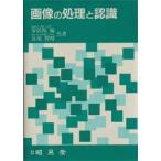 画像の処理と認識
