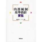 内部統制基準指針要覧