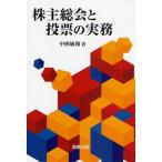株主総会と投票の実務