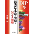 DIP型民事再生手続の実務とM＆A戦略