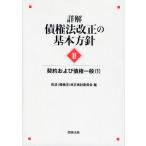 詳解・債権法改正の基本方針 2