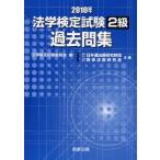 法学検定試験2級過去問集 2010年