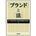 「ブランド」と「法」