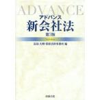 アドバンス新会社法