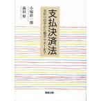 支払決済法 手形小切手から電子マネーまで