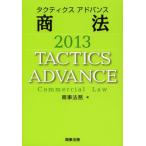 タクティクスアドバンス商法 2013