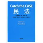 Catch the CASE民法