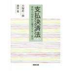 支払決済法 手形小切手から電子マネーまで